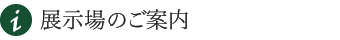 展示場のご案内